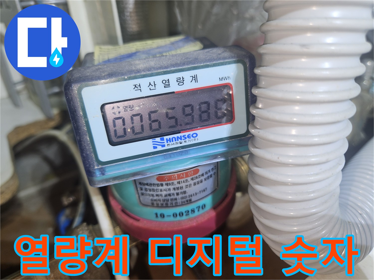 측정을 위해 촬영된 적산열량계의 선명한 숫자 화면