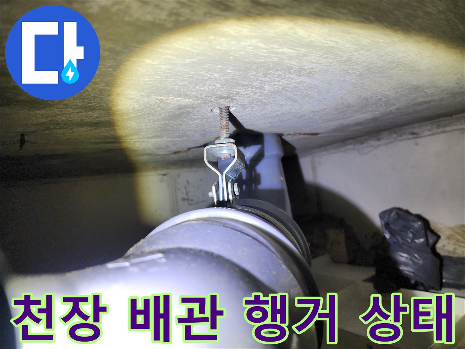 천장 슬라브에 고정된 전산볼트와 배관용 행거 구조물