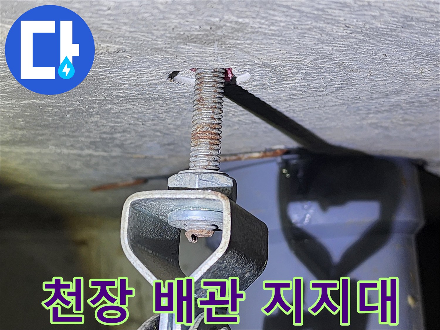 화장실-천장 내부의-배관 고정용-전산볼트 모습
