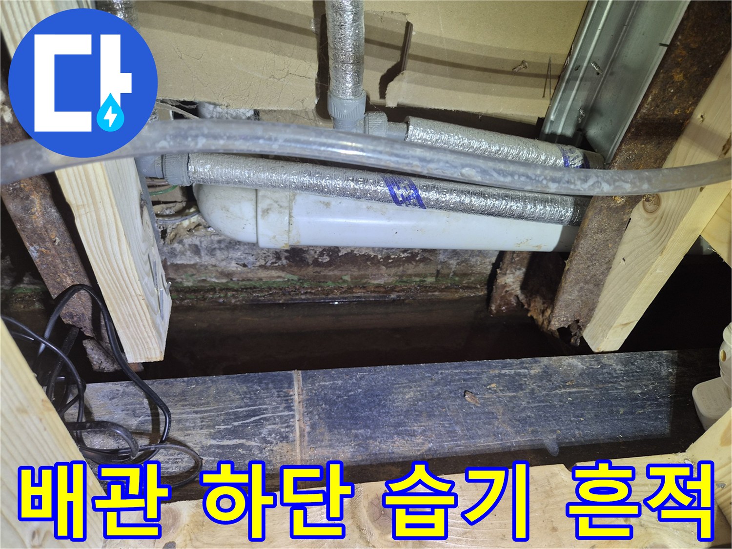 배관 연결 부위와 보온재-누수로 인해 젖어 있는 천장 내부 모습