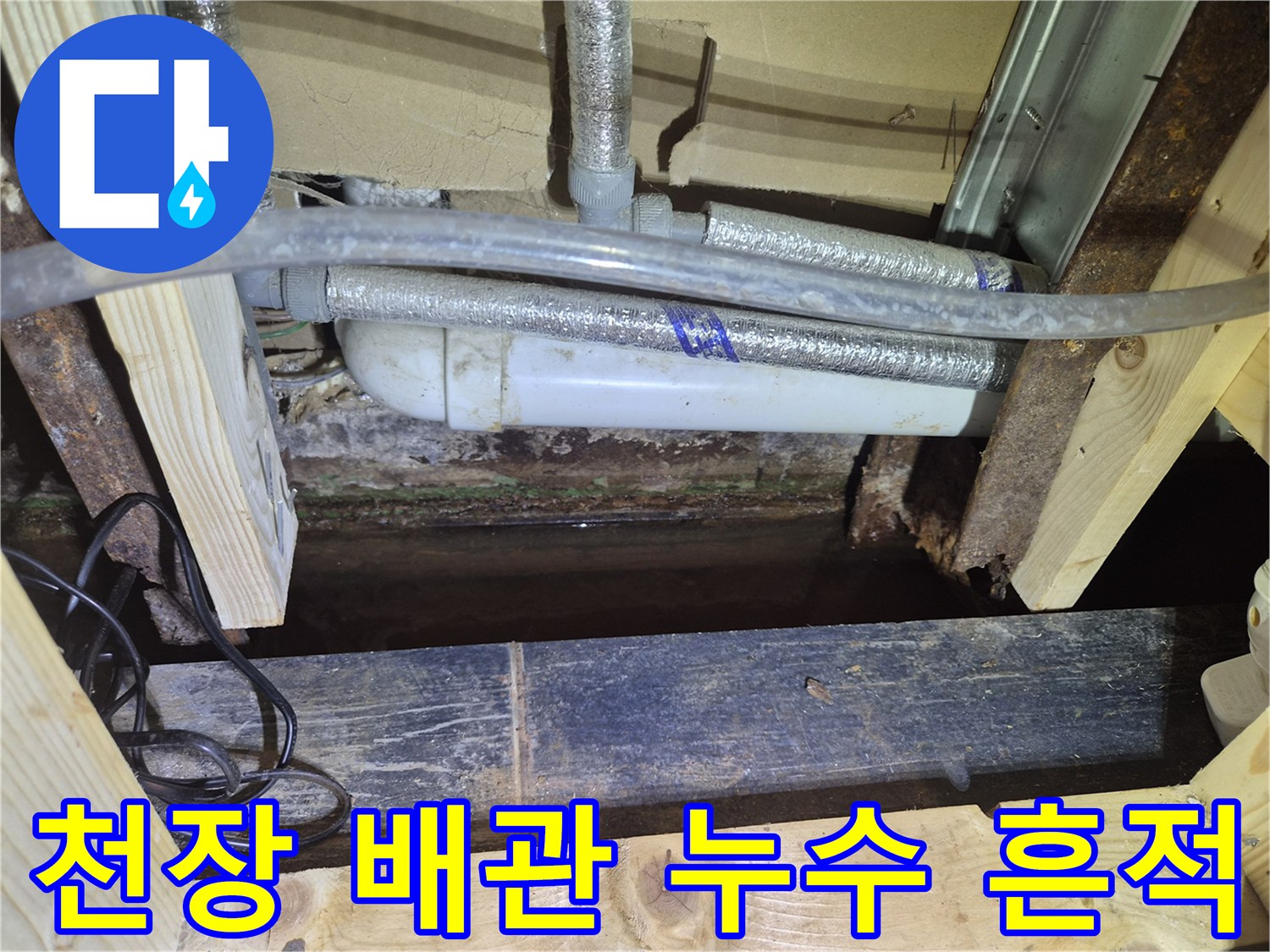 상가 천장 내부의 은박 보온재로 감싸진 배관과 습기가 찬 모습