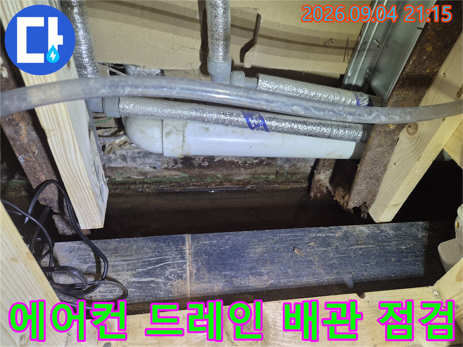 에어컨 드레인 배관 주변의 보온재와 연결 부위 누수 여부 확인