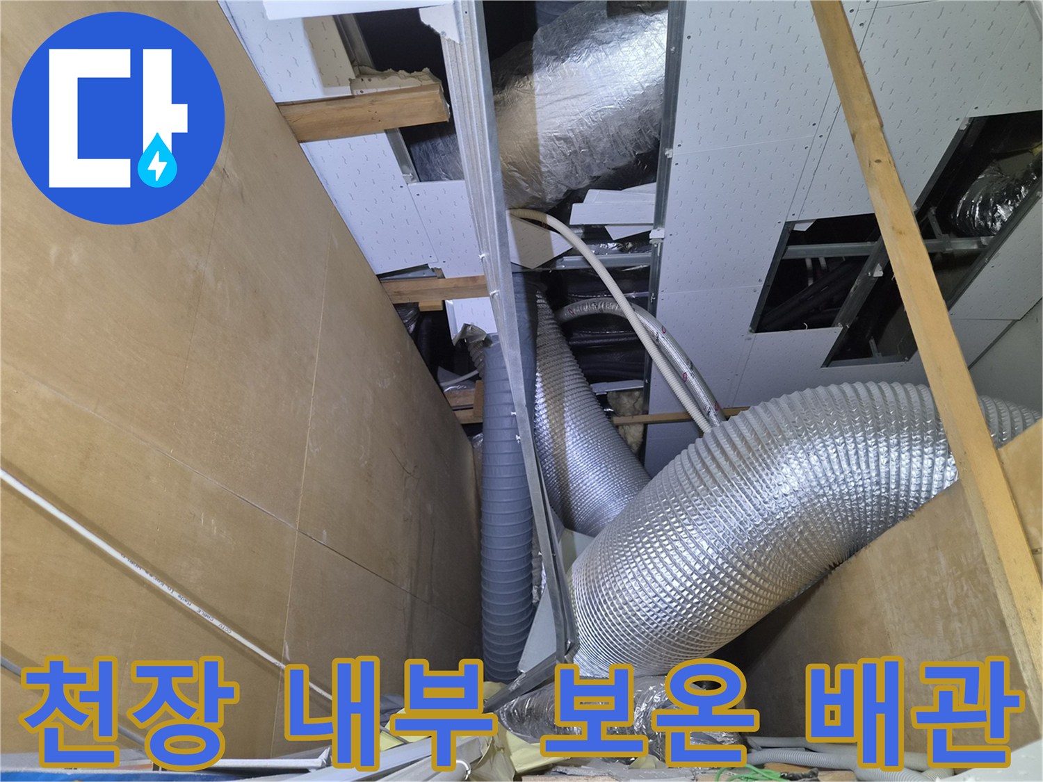 은색 보온재로 마감된 천장 속 에어컨 배관 구조물