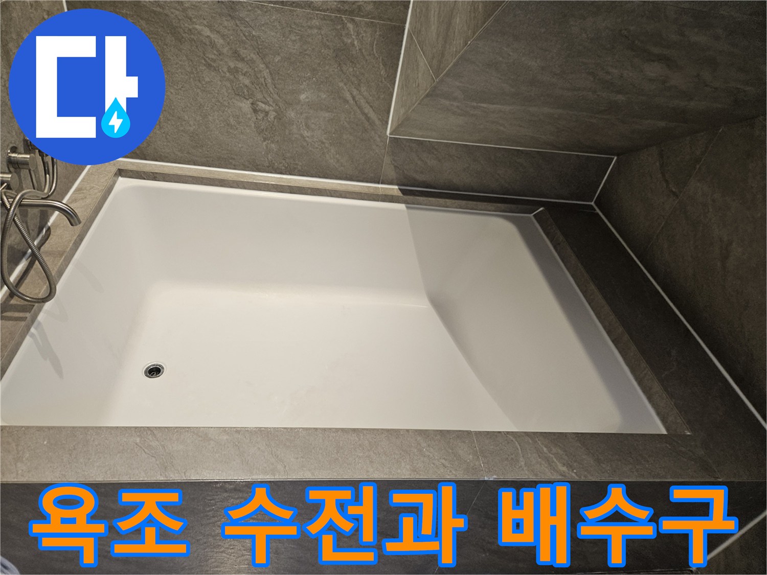 금속 재질의 욕조 수전과 하얀색 욕조 바닥