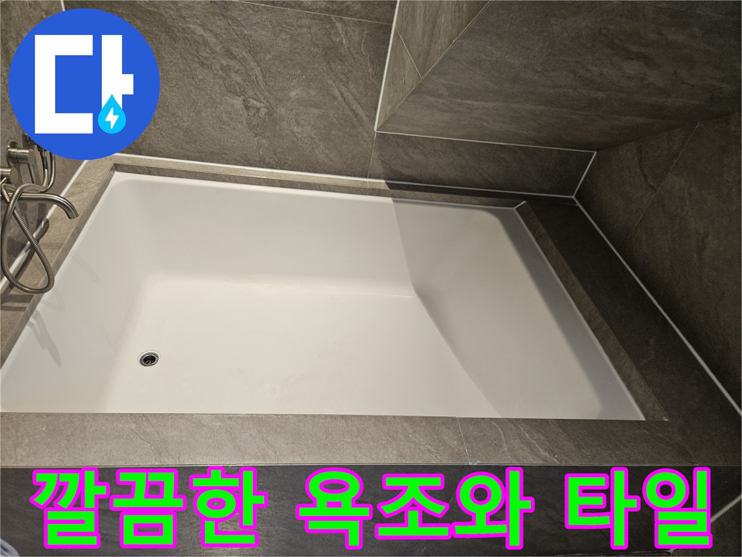 대리석 톤의 고급스러운 욕실 내부 모습 - 욕조 배수구 주변 상태