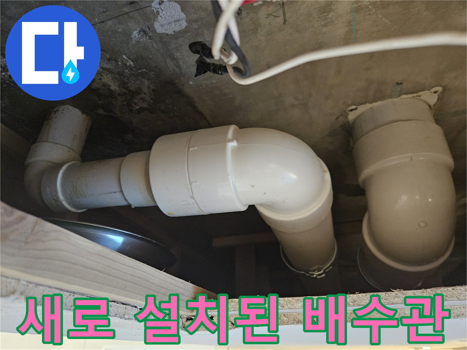 배수 흐름을-개선하기 위한-배관-연결-부품-설치