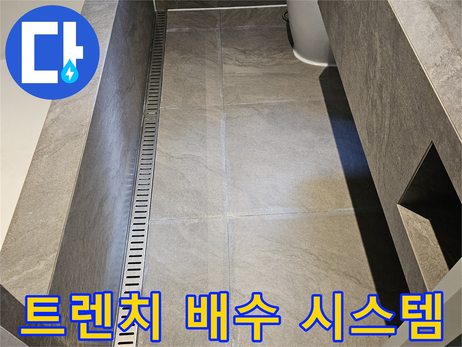 세로로 길게 배치된 욕실 트렌치와 대리석 타일의 모습입니다.