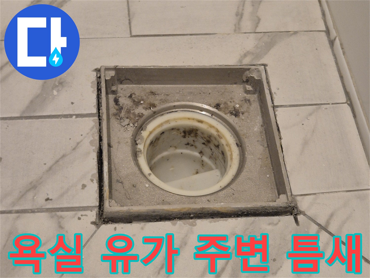 타일과 배수구 유가 사이의 벌어진 틈을 촬영한 이미지입니다.