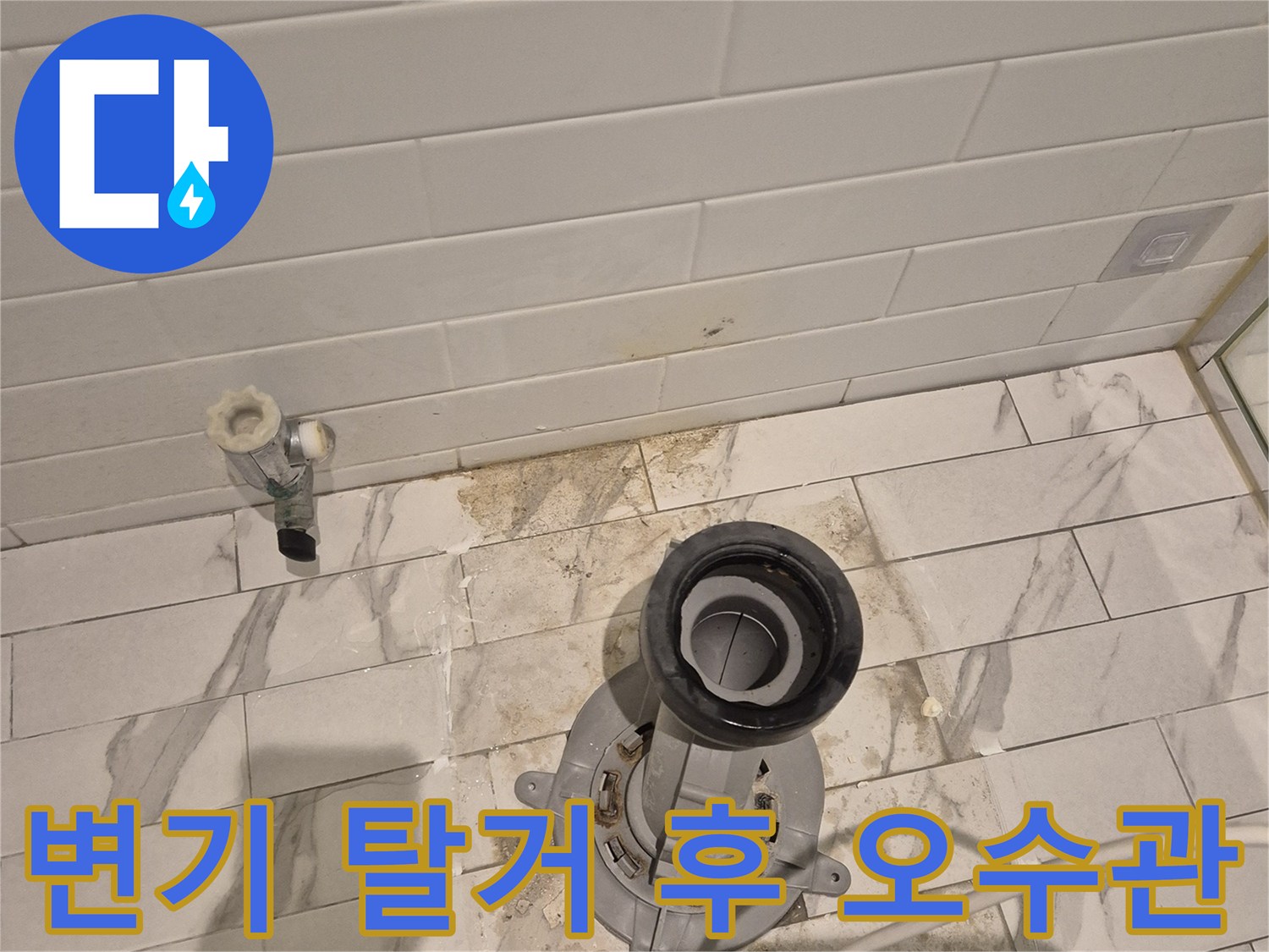 탈거된 변기 자리의 정심과 배관 연결 상태