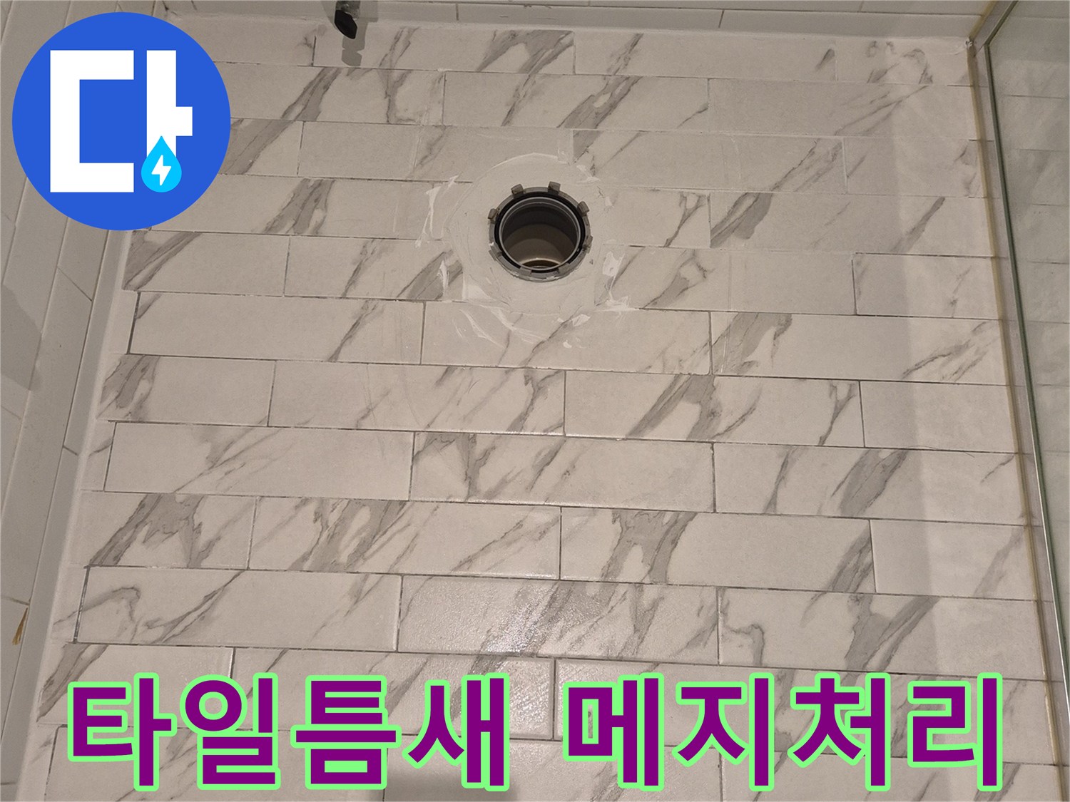 하얀색 대리선 패턴 타일의 변기 배수구 주변 마감 모습