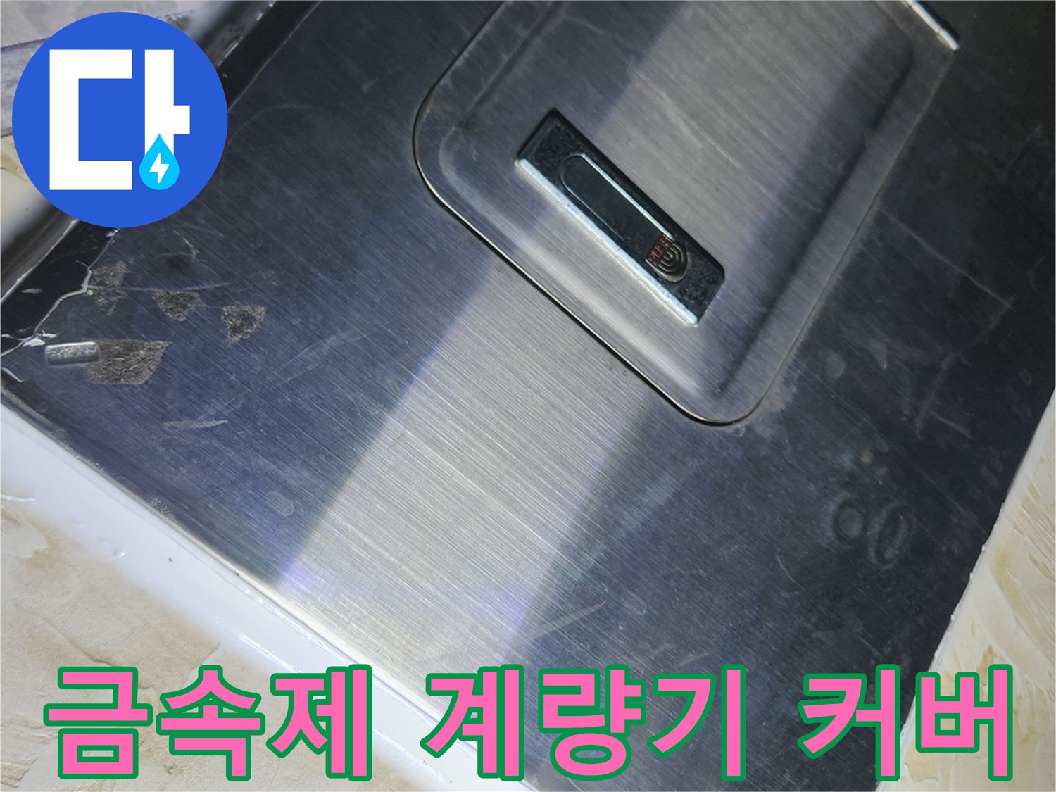 스테인리스 재질의 수도계현 계량기 덮개 모습