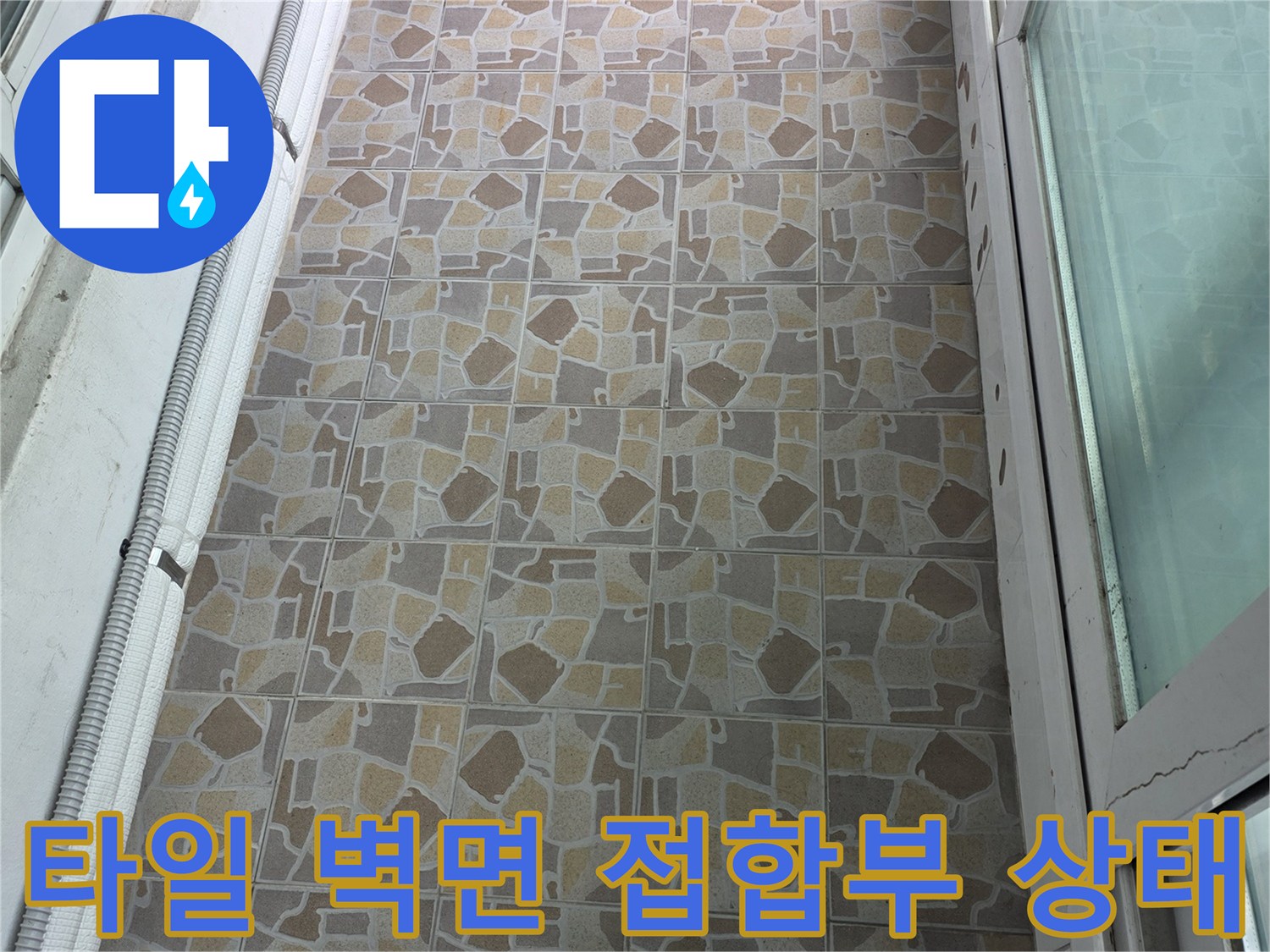 베란다 타일 벽면 - 배관 주변과 샤시 하단의 연결 부위