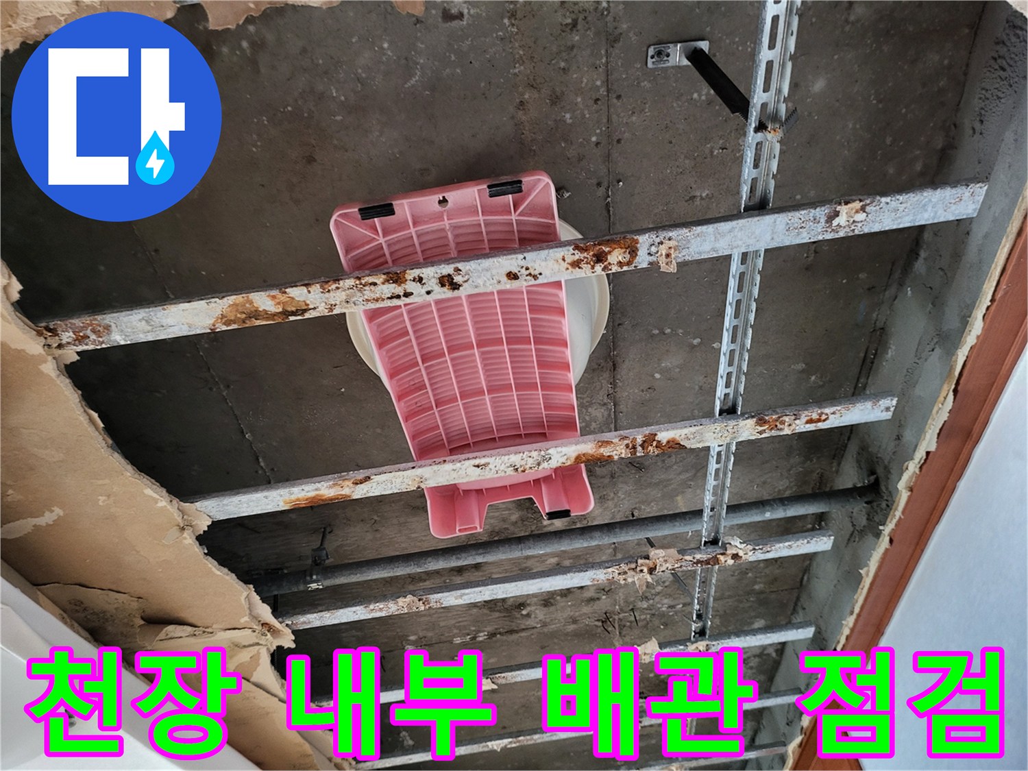 천장 텍스를 제거하여 확인한 내부 배관과 금속 프레임 상태