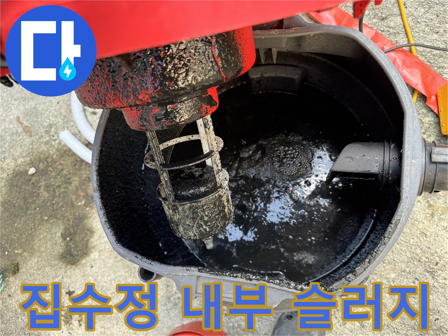 집수정-내부에-가득한-검은색-슬러지와-오물-상태