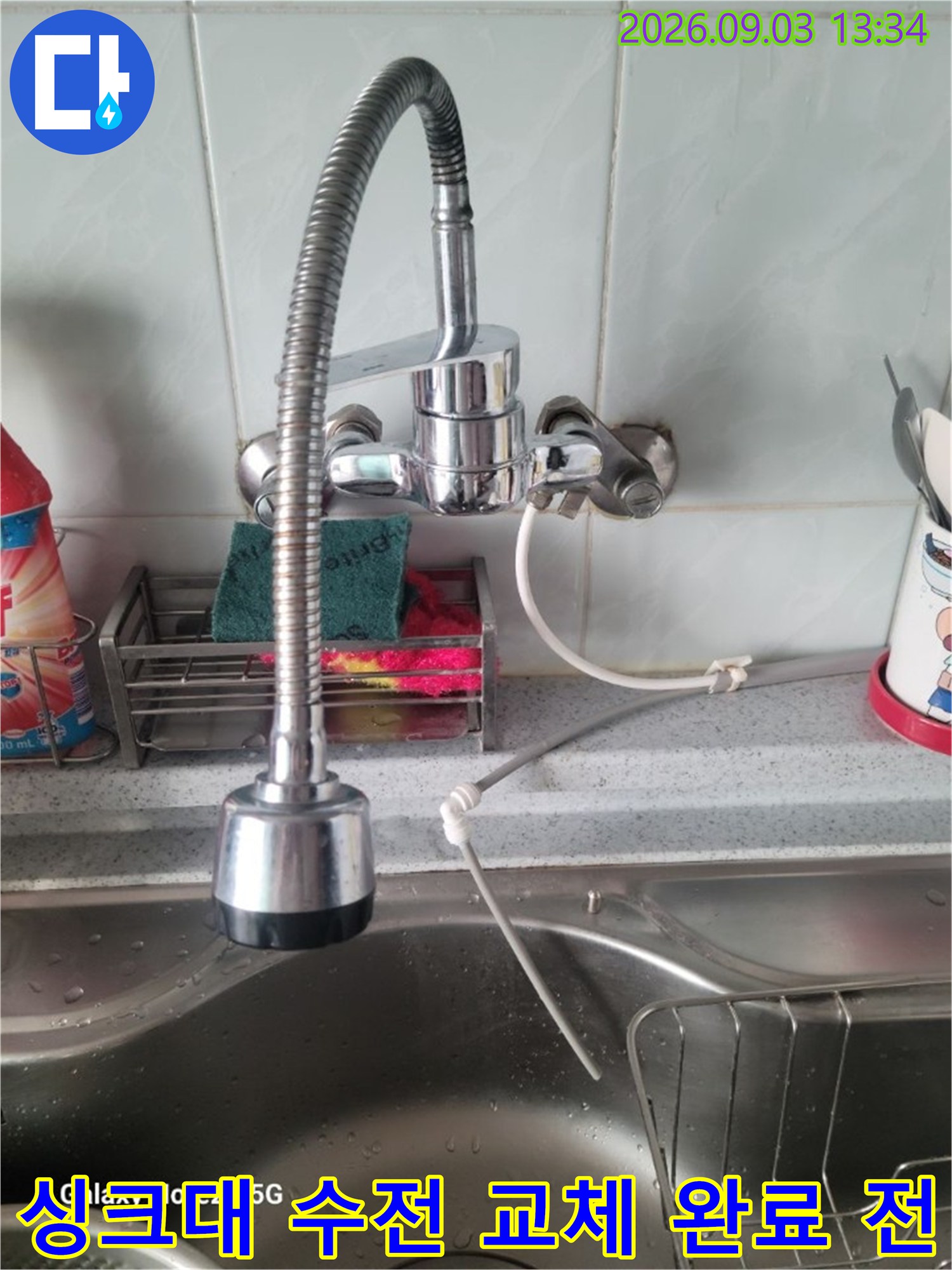 동소문동 성북구-누수가 발생 중인 싱크대 수도꼭지