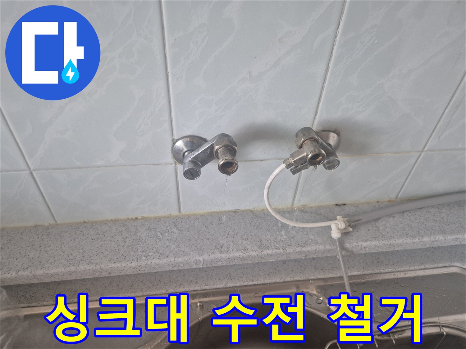 성북구 동소문동-싱크대 수전 교체를 위해 기존 부품을 제거한 모습입니다.