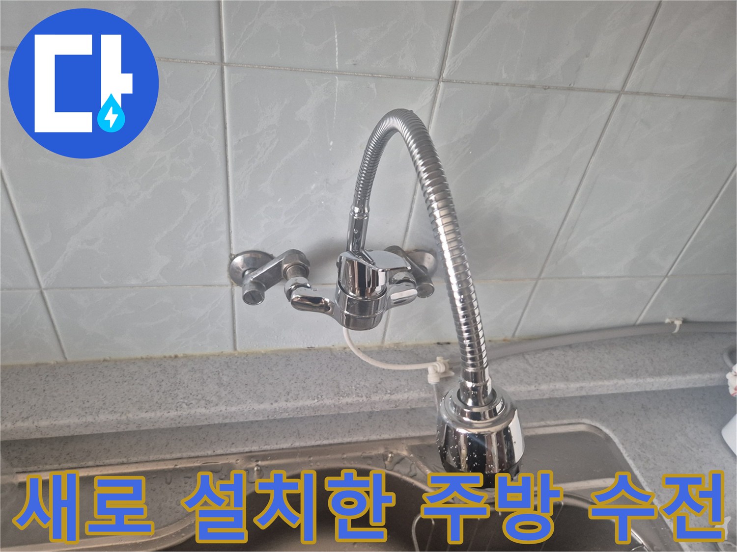 싱크대 타일 벽면의 깨끗하게 교체된 새 수전 사진