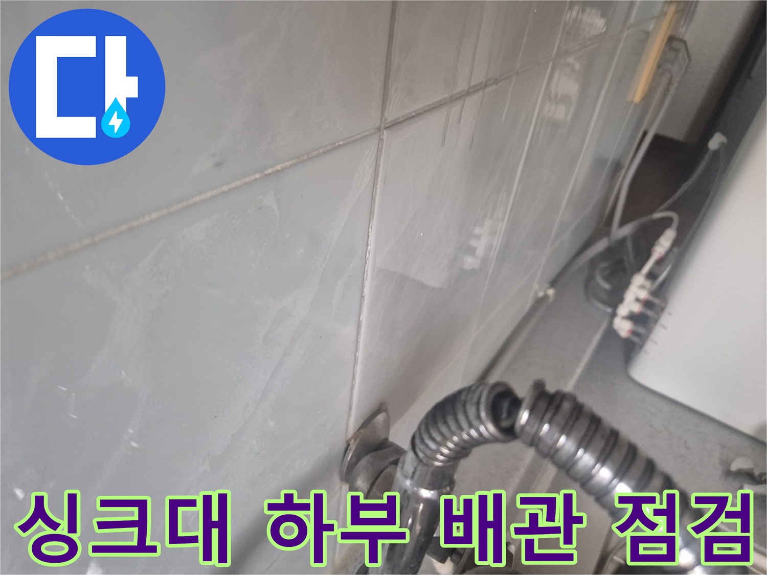 싱크대-하단-배관-연결-상태-사진