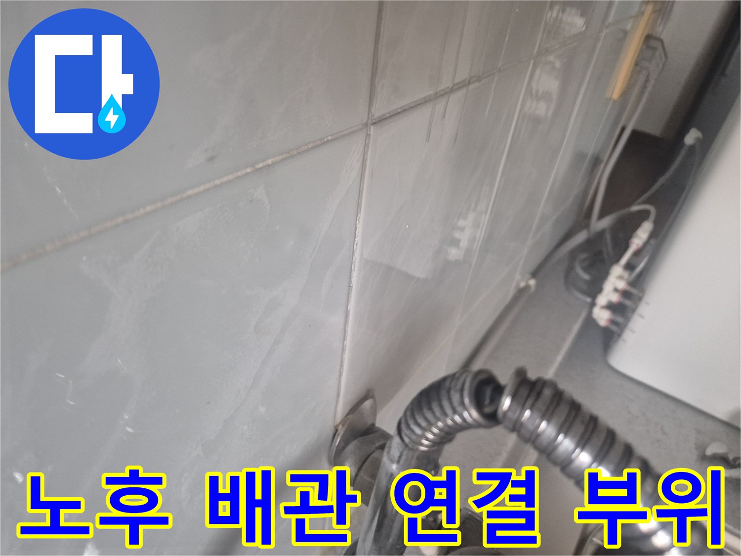 싱크대-하부-배관-연결-호스-및-금속-자재