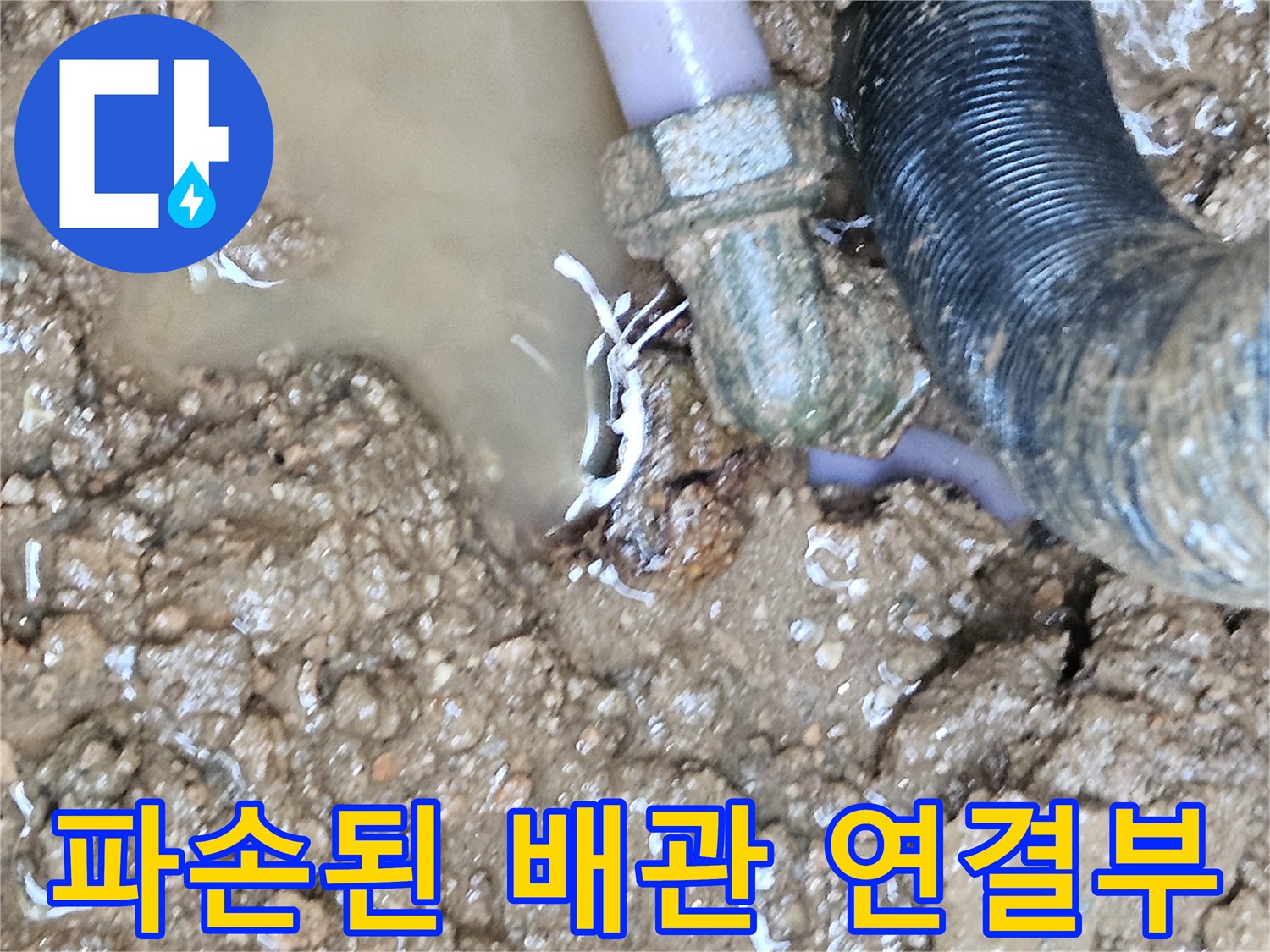 땅속에 묻힌-수도 배관 엘보 부위의 파손 상태