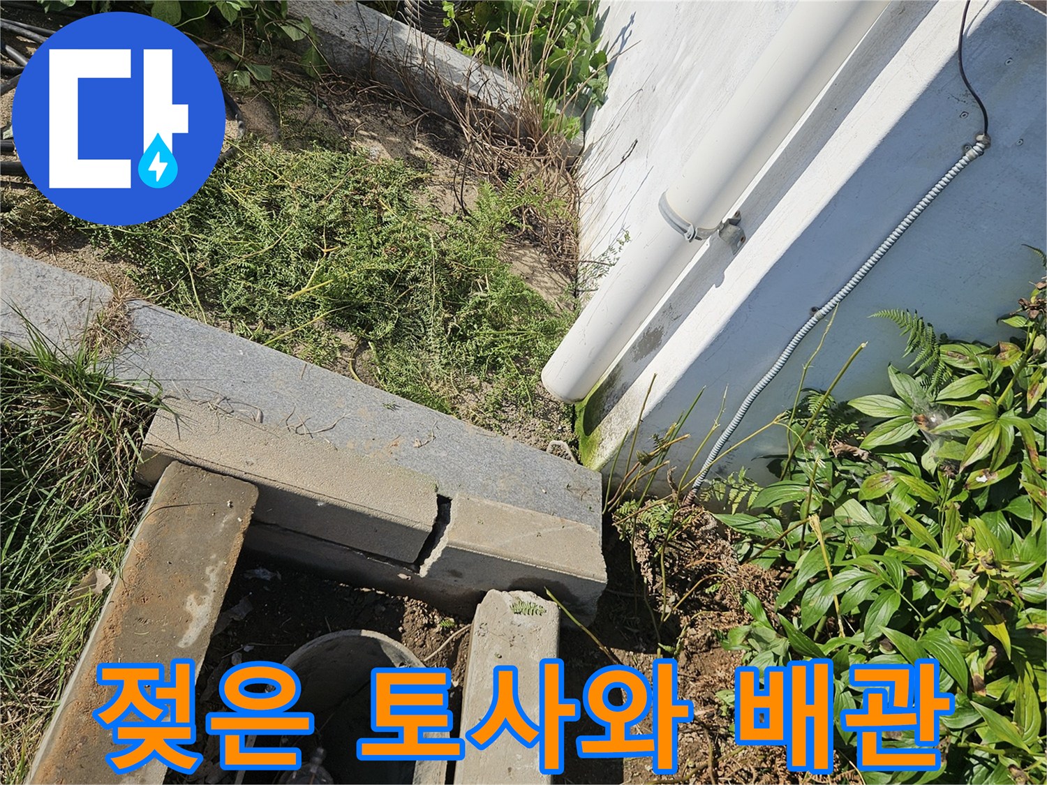 수도 배관 엘보 파손으로 인해 물이 새어 나오는 모습