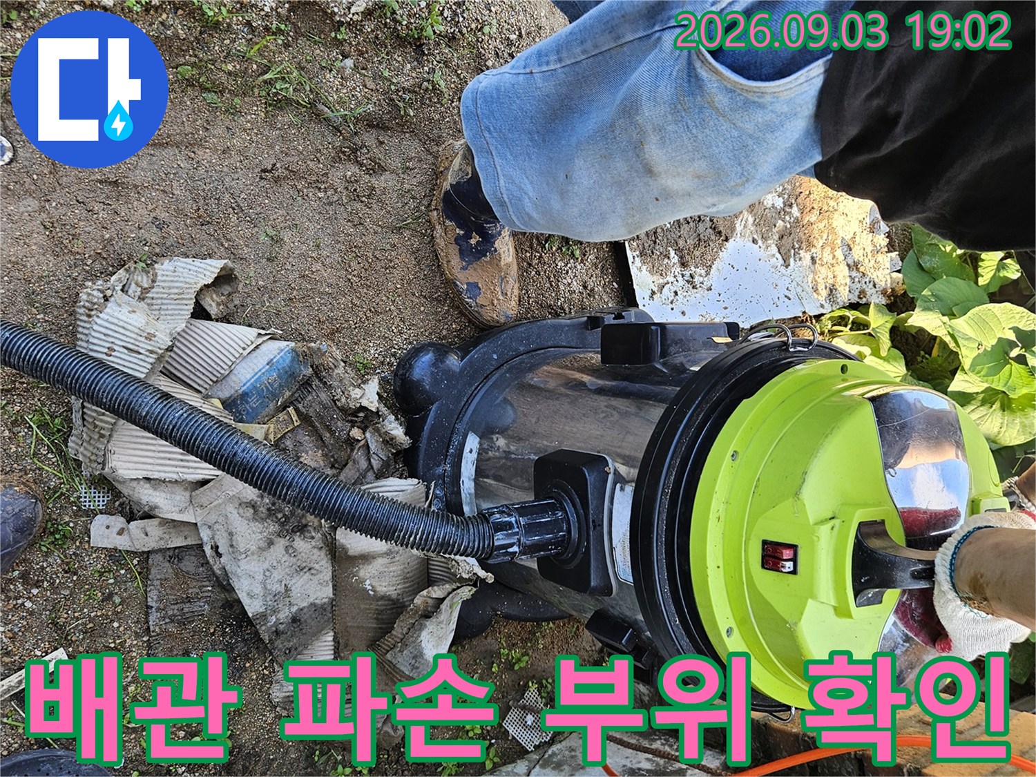 용인 처인 누수-파손된 배관 연결부를 노출시킨 작업 장면입니다.
