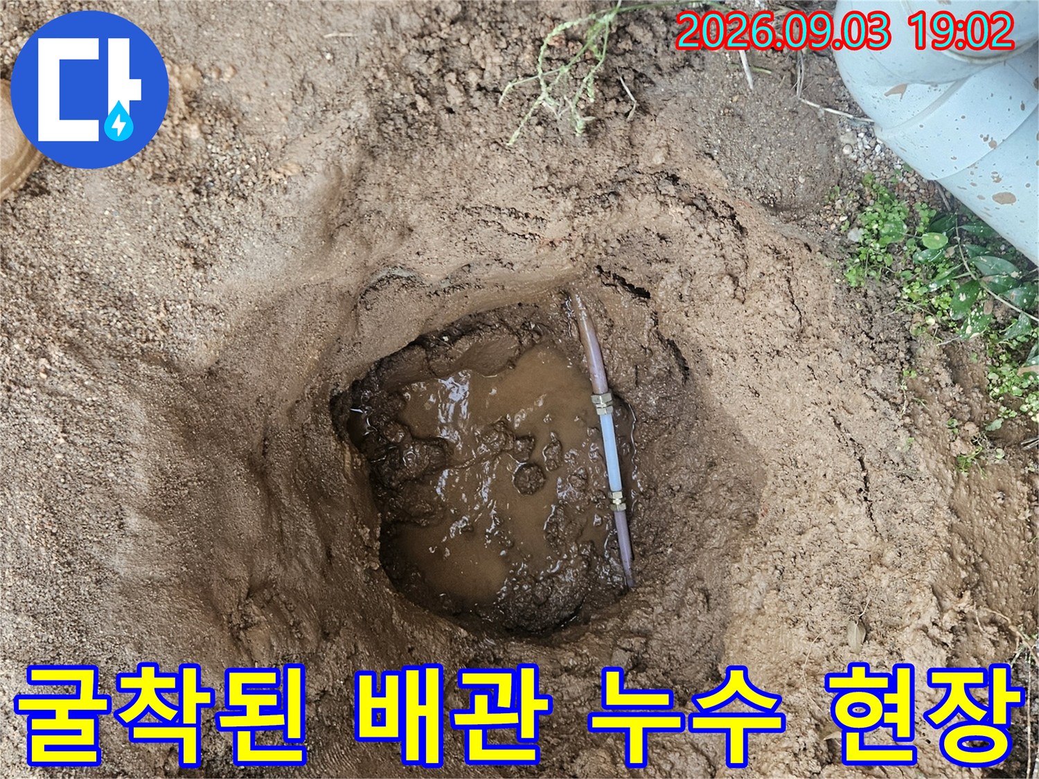 흙을 파낸 자리-물이 고인 수도 배관의 모습