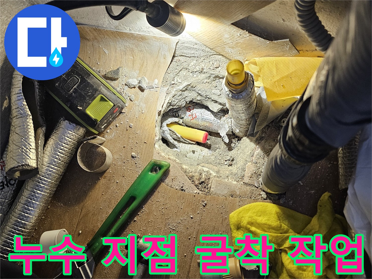 성북구 길음동 현장-배관 교체를 위해 바닥을 파낸 모습입니다