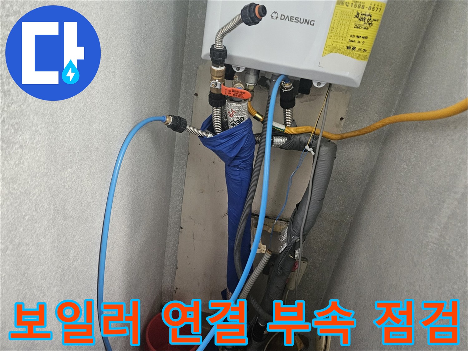 성북구-아파트-보일러-배관-연결-상태