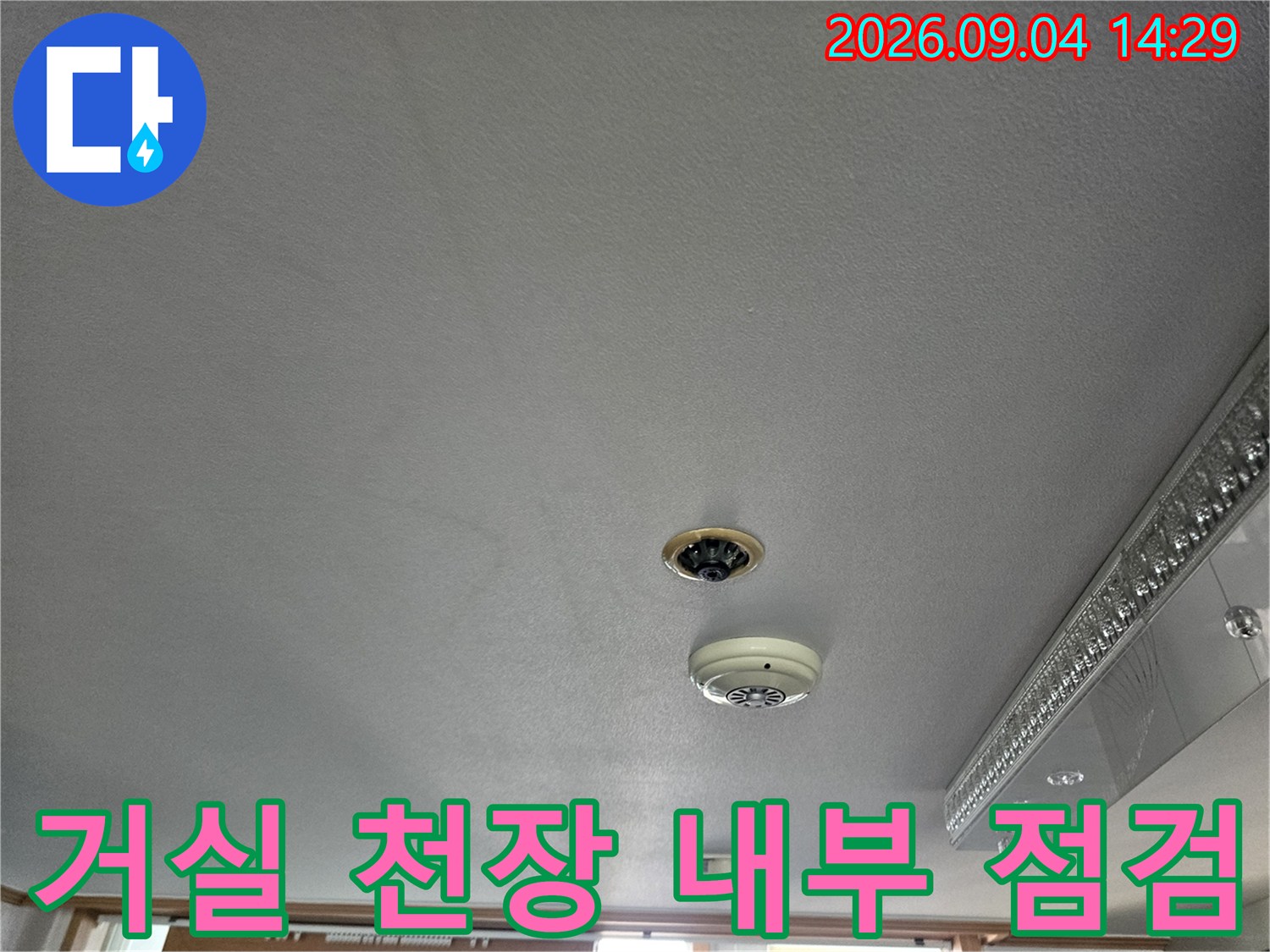 누수 점검을 진행 중인-깨끗한 거실 천장의 모습