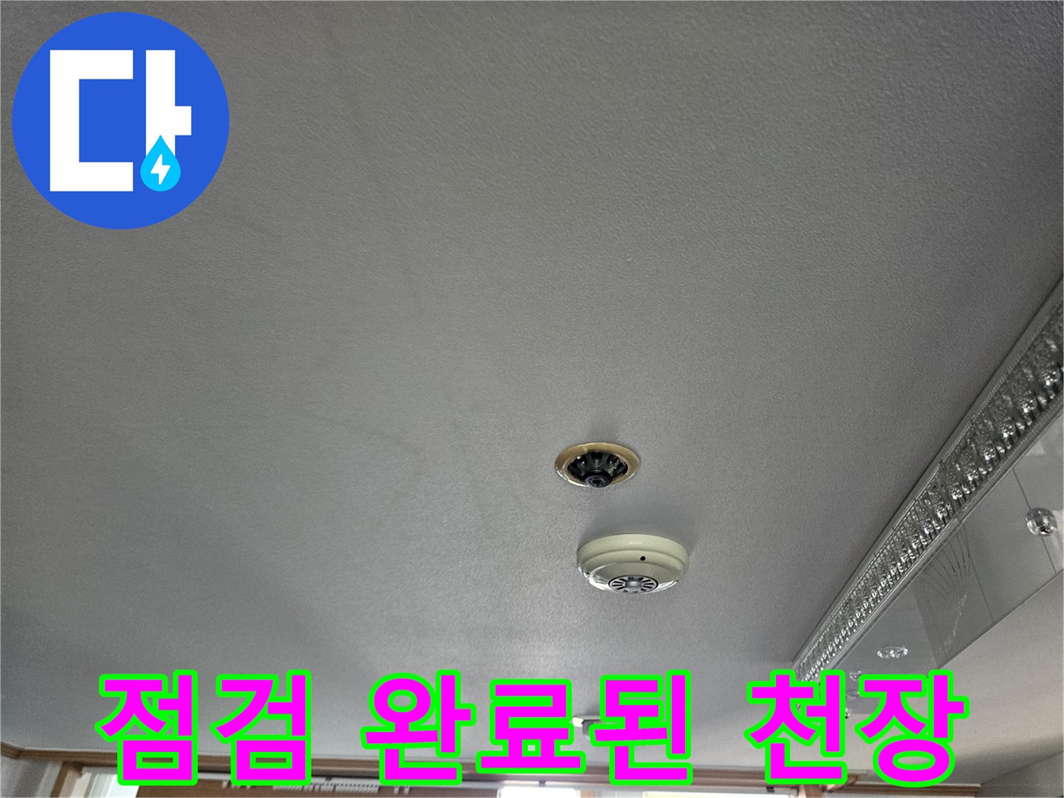 누수 조치 후 건조가 완료되어 깨끗해진 아랫집 거실 천장