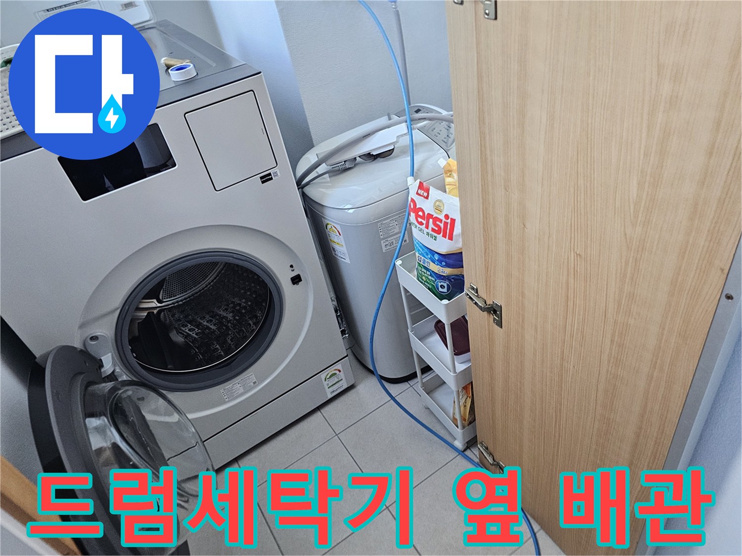 드럼 세탁기와 통돌이 세탁기 사이의 매립 배관 점검 상황