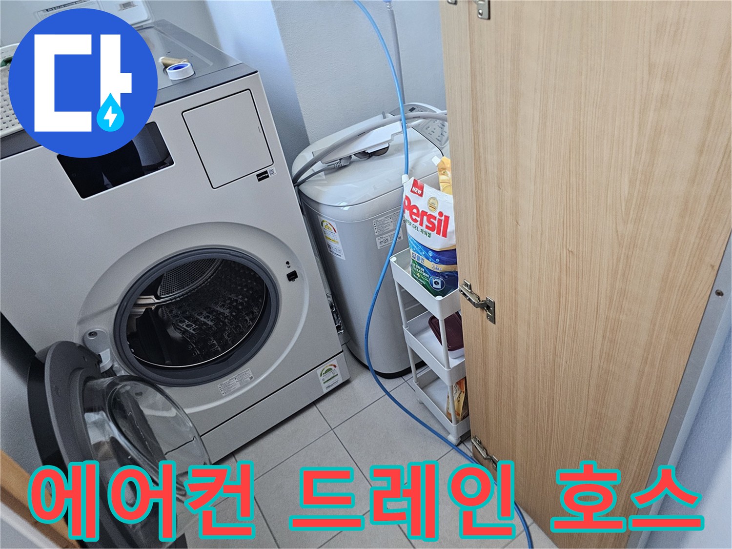 세탁실 벽면을 따라 설치된 에어컨 응축수 배출관 상태 점검