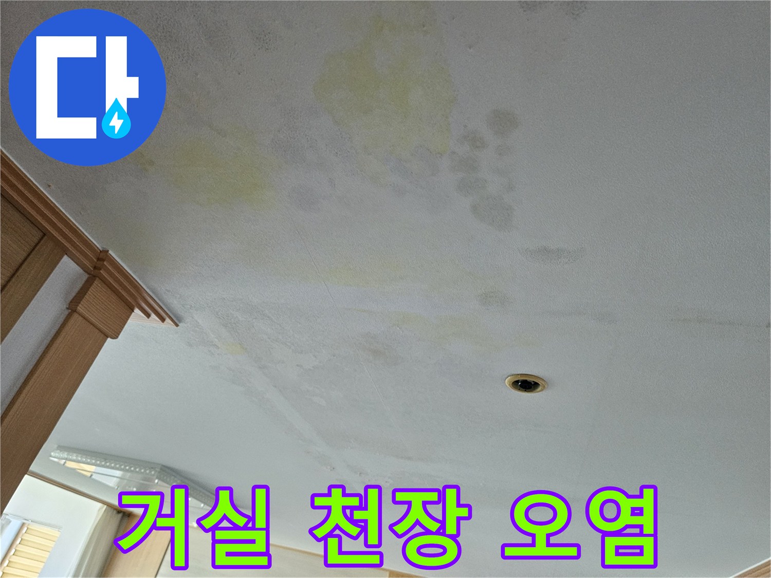 에어컨 배관 결로로 인해 발생한 거실 천장 벽지 변색 현상