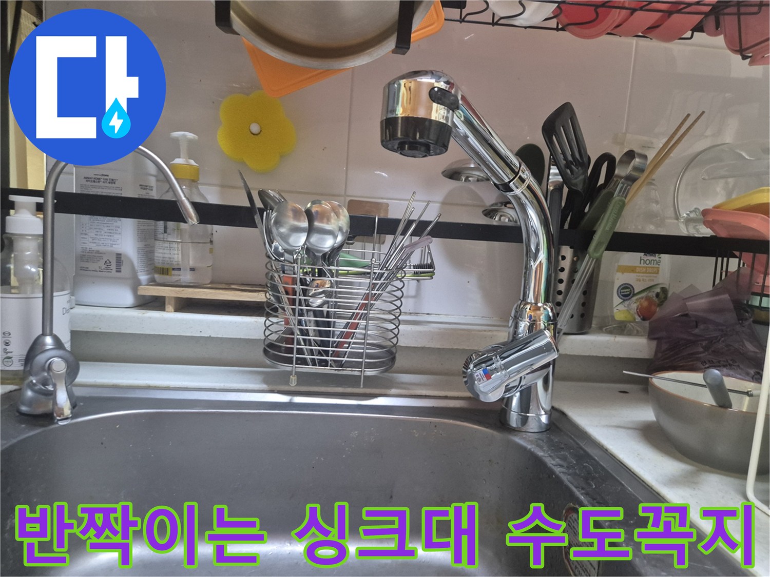 누수 문제 해결을 위해 새롭게 설치를 마친 싱크대 수전의 모습입니다