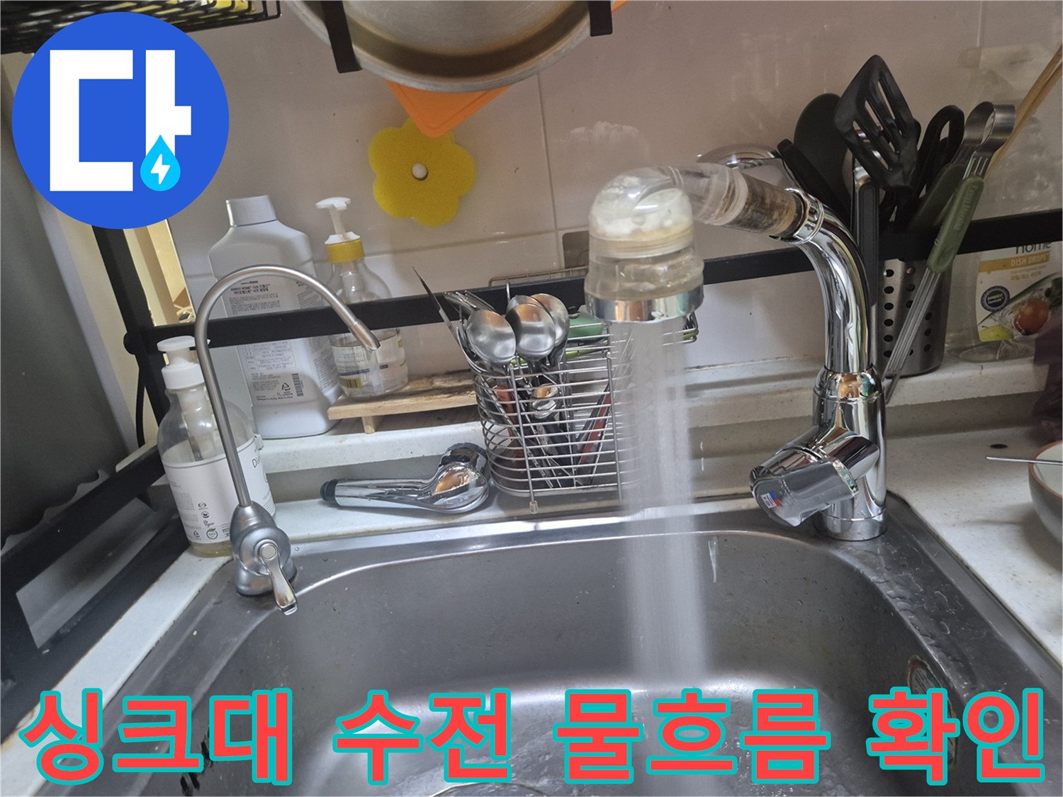 새로 설치한 싱크대 수전에서 물이 시원하게 나오는 모습