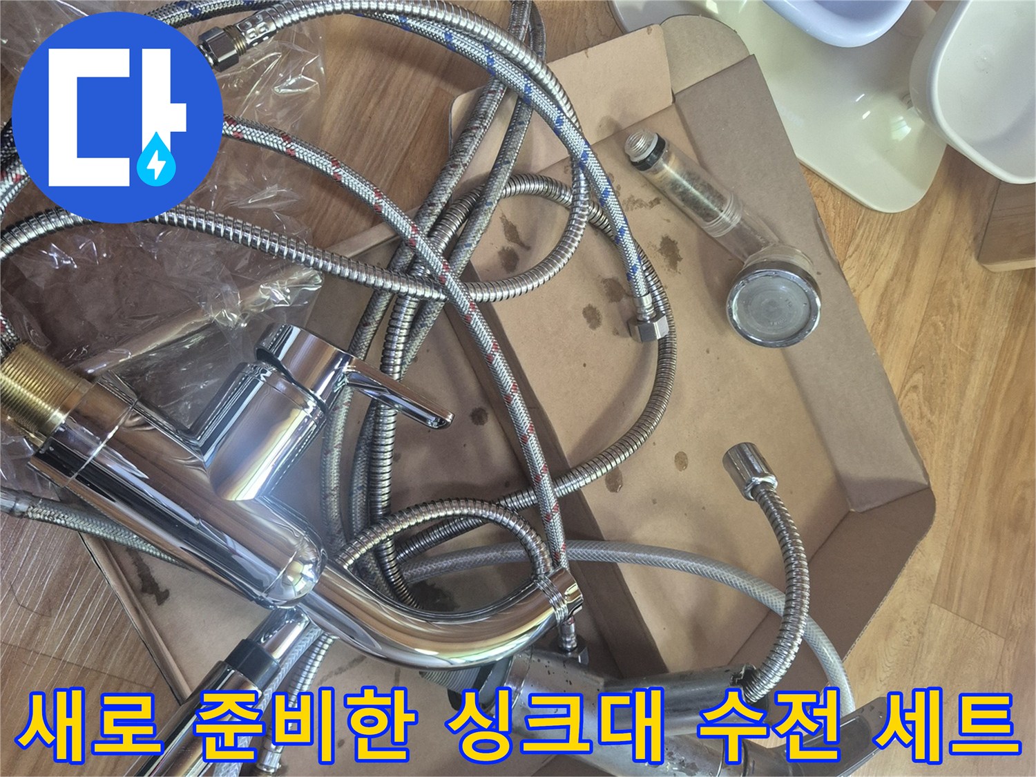 싱크대 교체를 위해 박스에 담긴 새 수전과 고압 호스 부품들