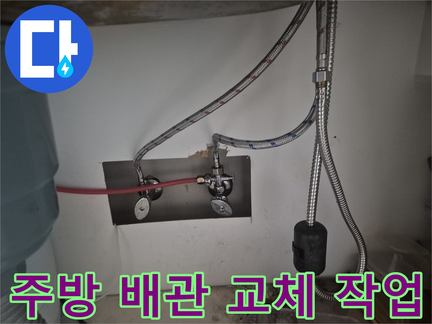 싱크대 하부장 벽면 앵글밸브와 새 고압 호스의 연결 상태