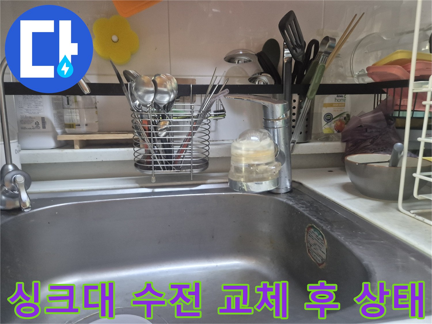 정리된 싱크볼과-설치 완료된 수전 모습