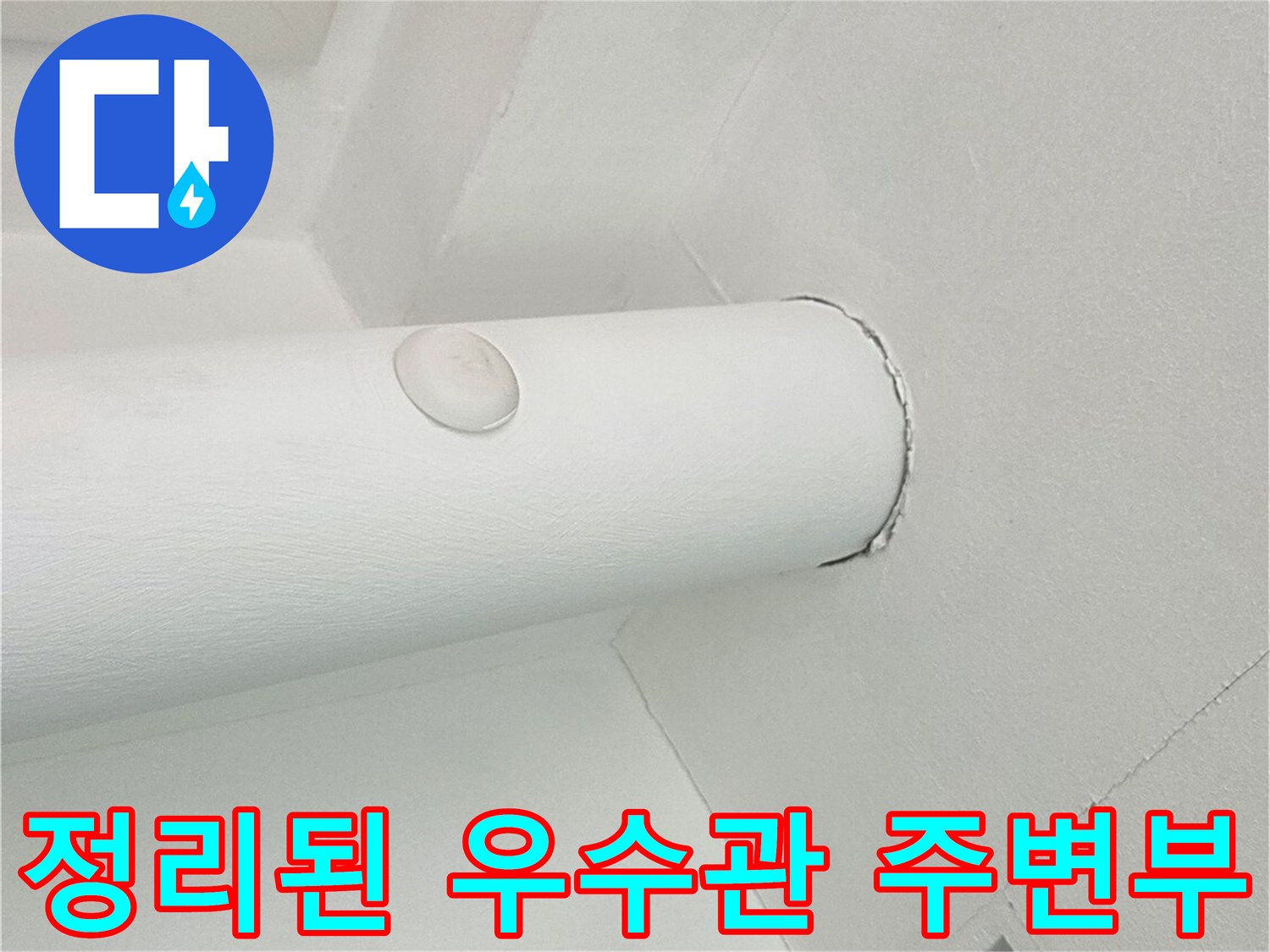 깨끗하게 도장된 우수관과 천장 경계 부분의 모습