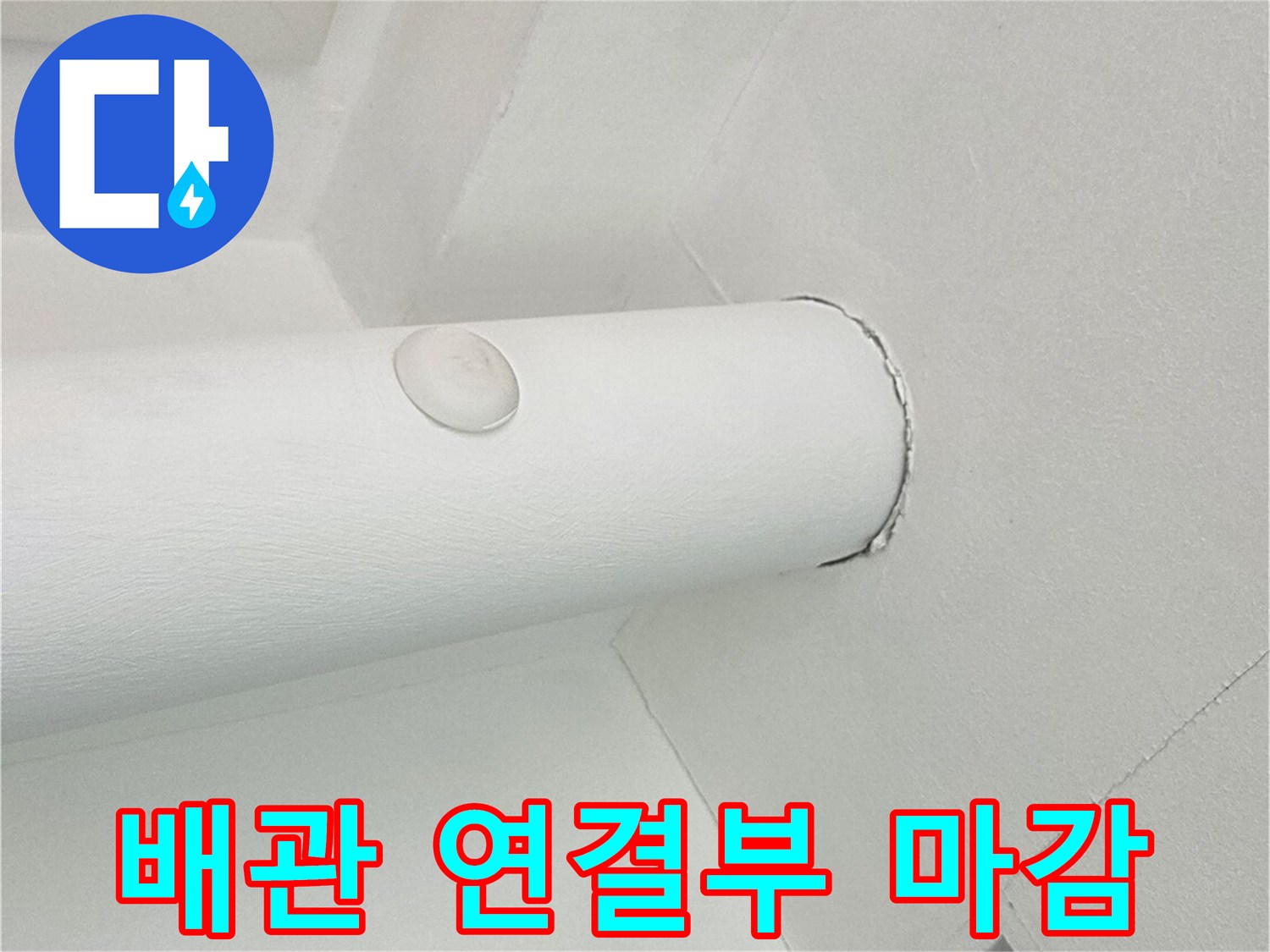 물길을 차단하기 위해-완벽하게 밀봉된 배관 부위입니다.