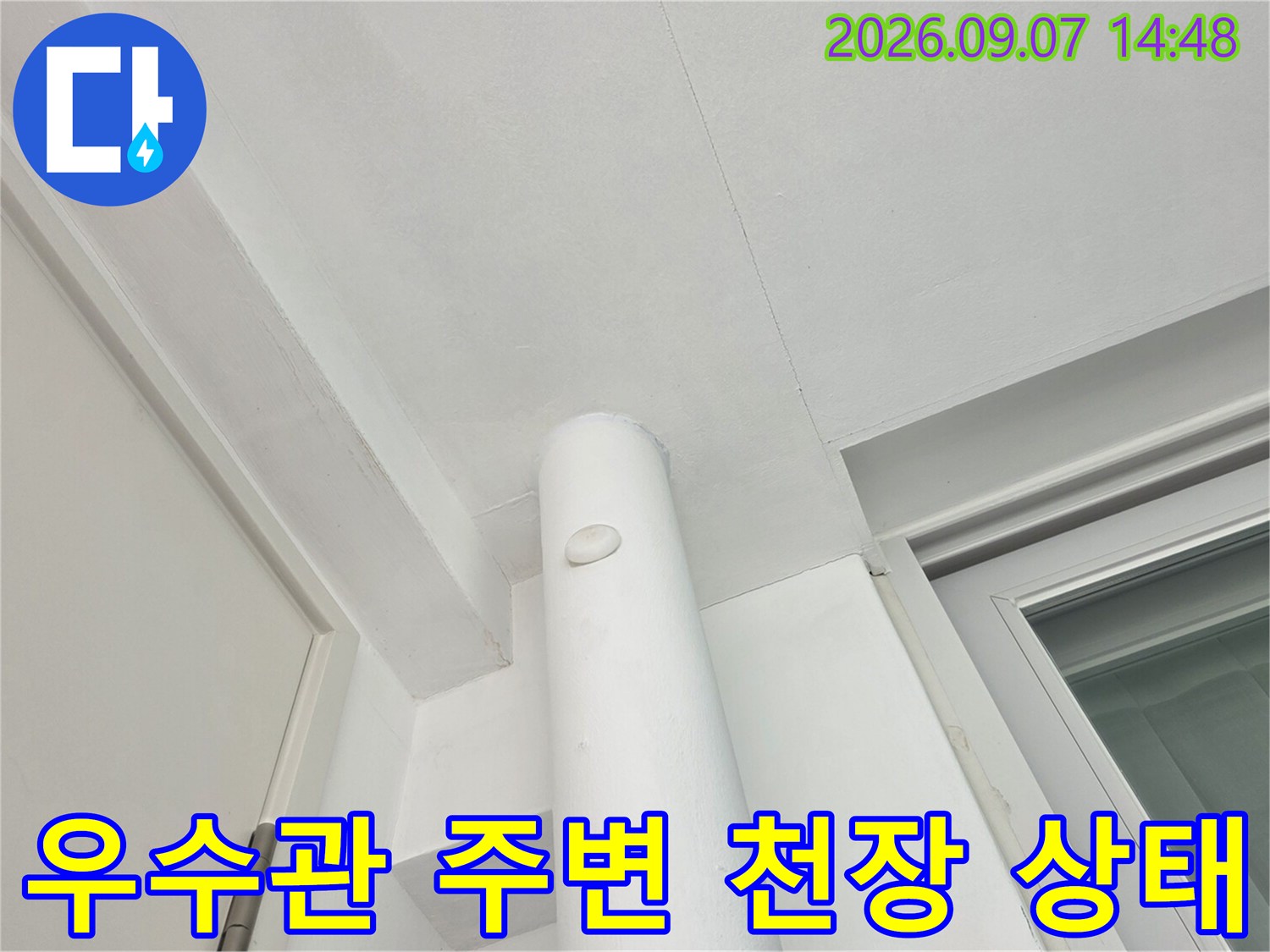 분당 수내동 아파트-우수관 배관과 천장 마감재 모습