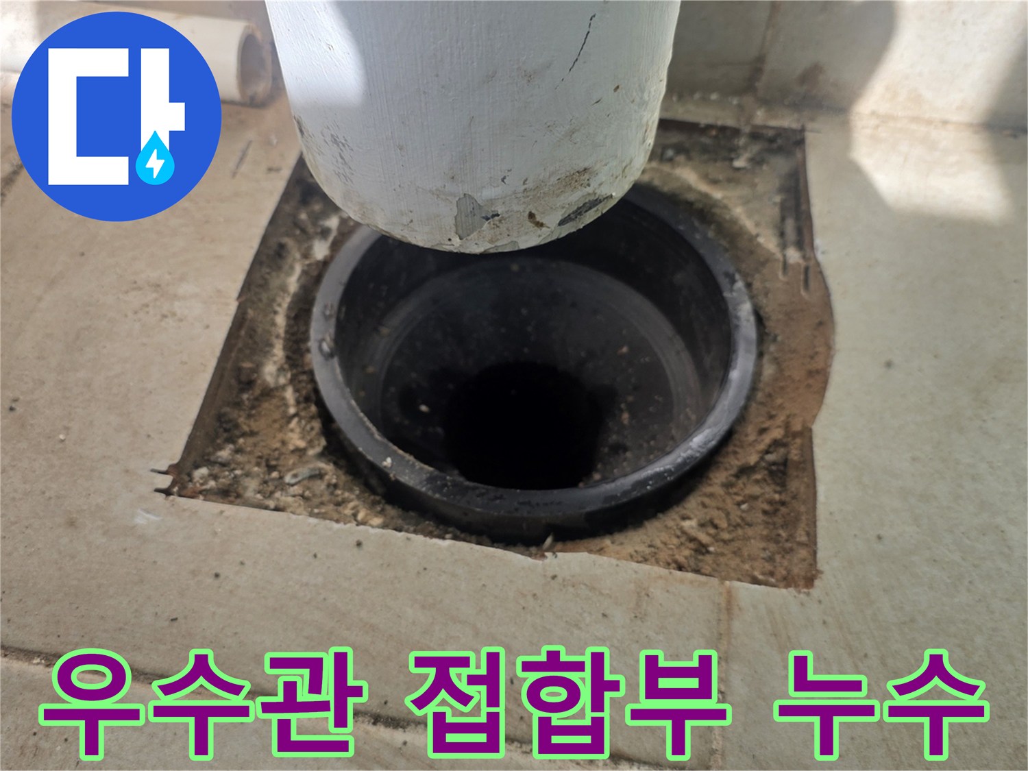 분당 수내동 현장 - 배수관 주변의 노후된 마감재와 틈새