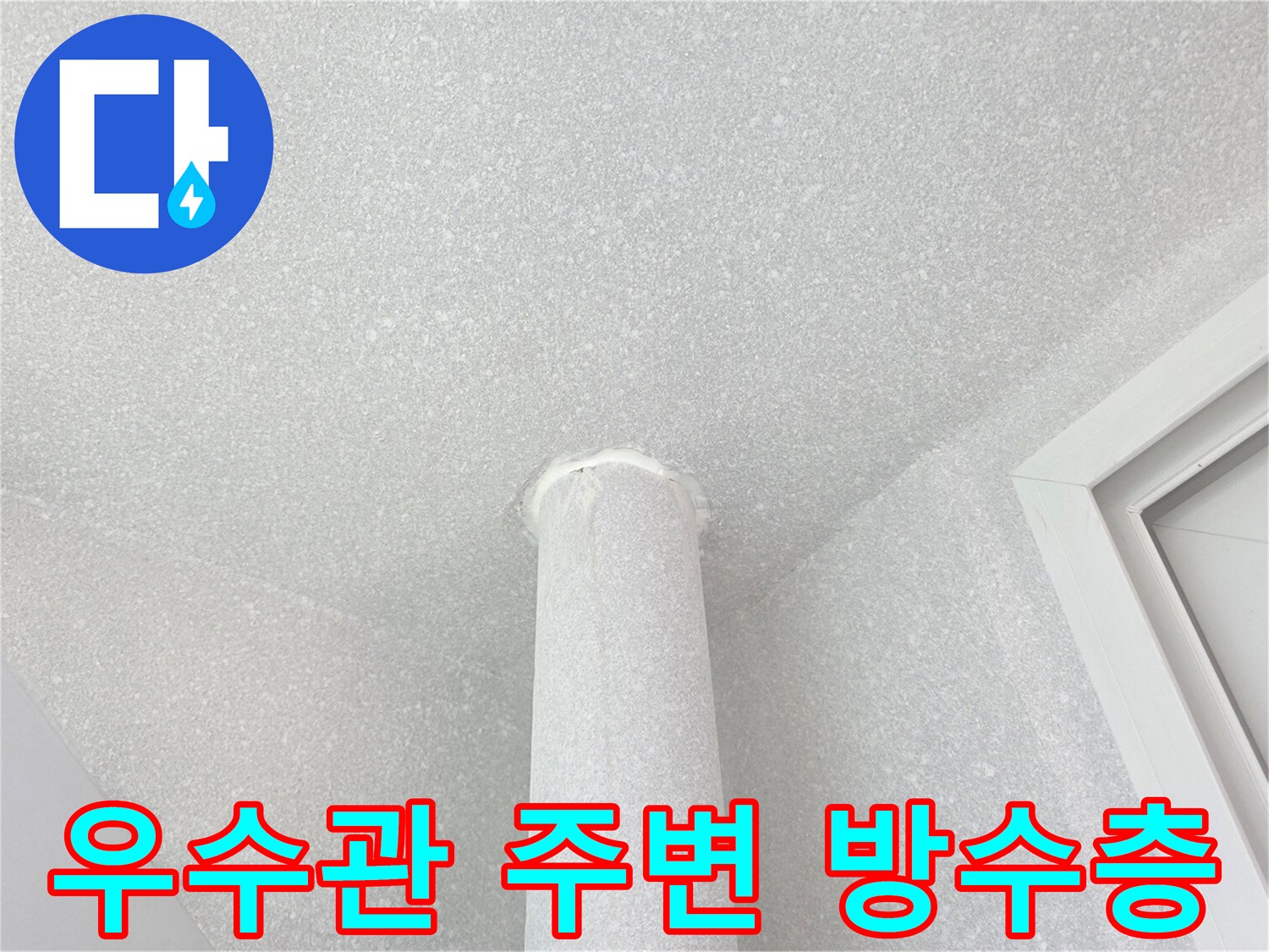 분당 현장의 우수관 하단부 방수 처리 완료 이미지입니다.