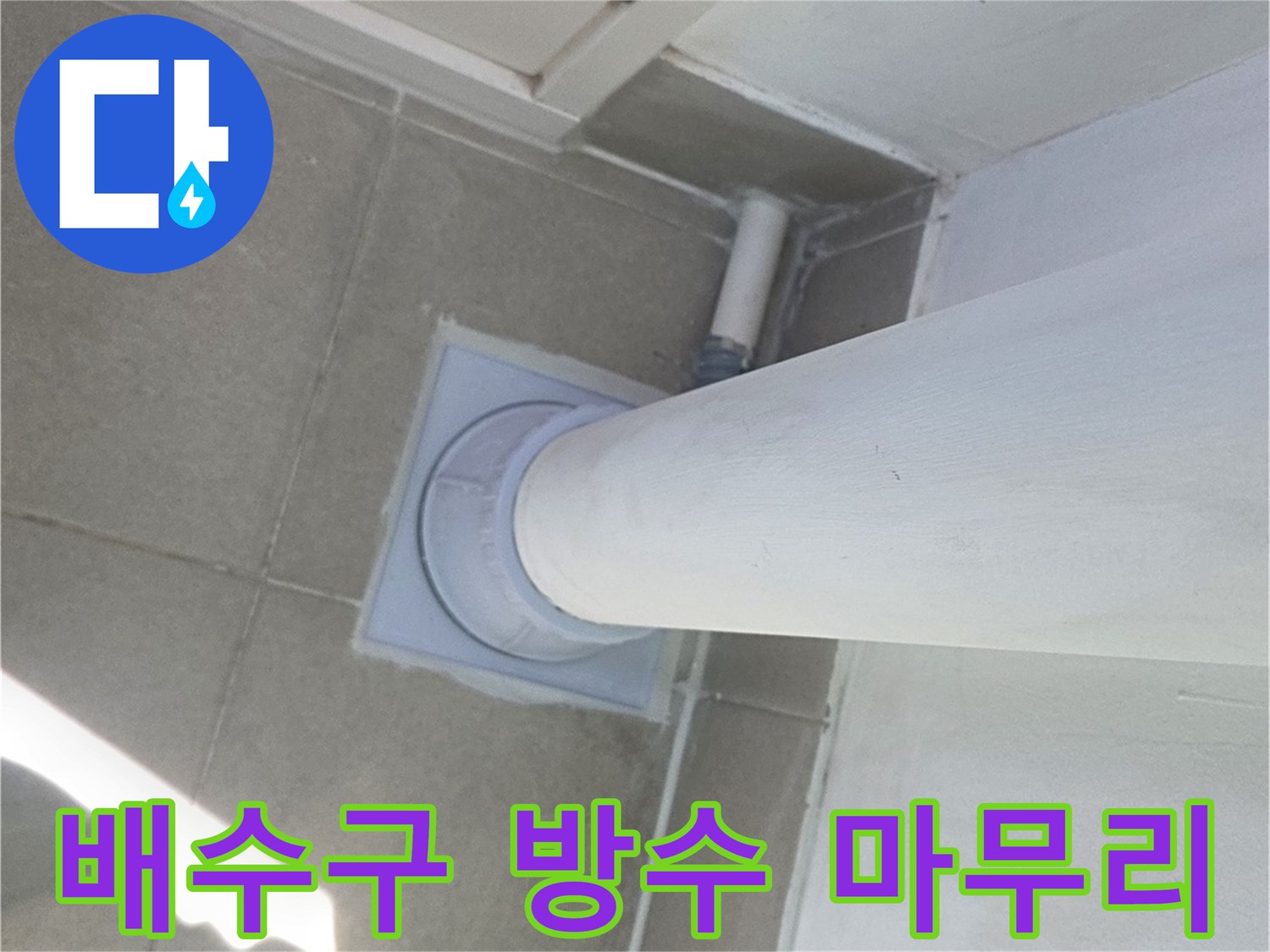 수내동 아파트-우수관 주변 물샘 방지 미장 완료