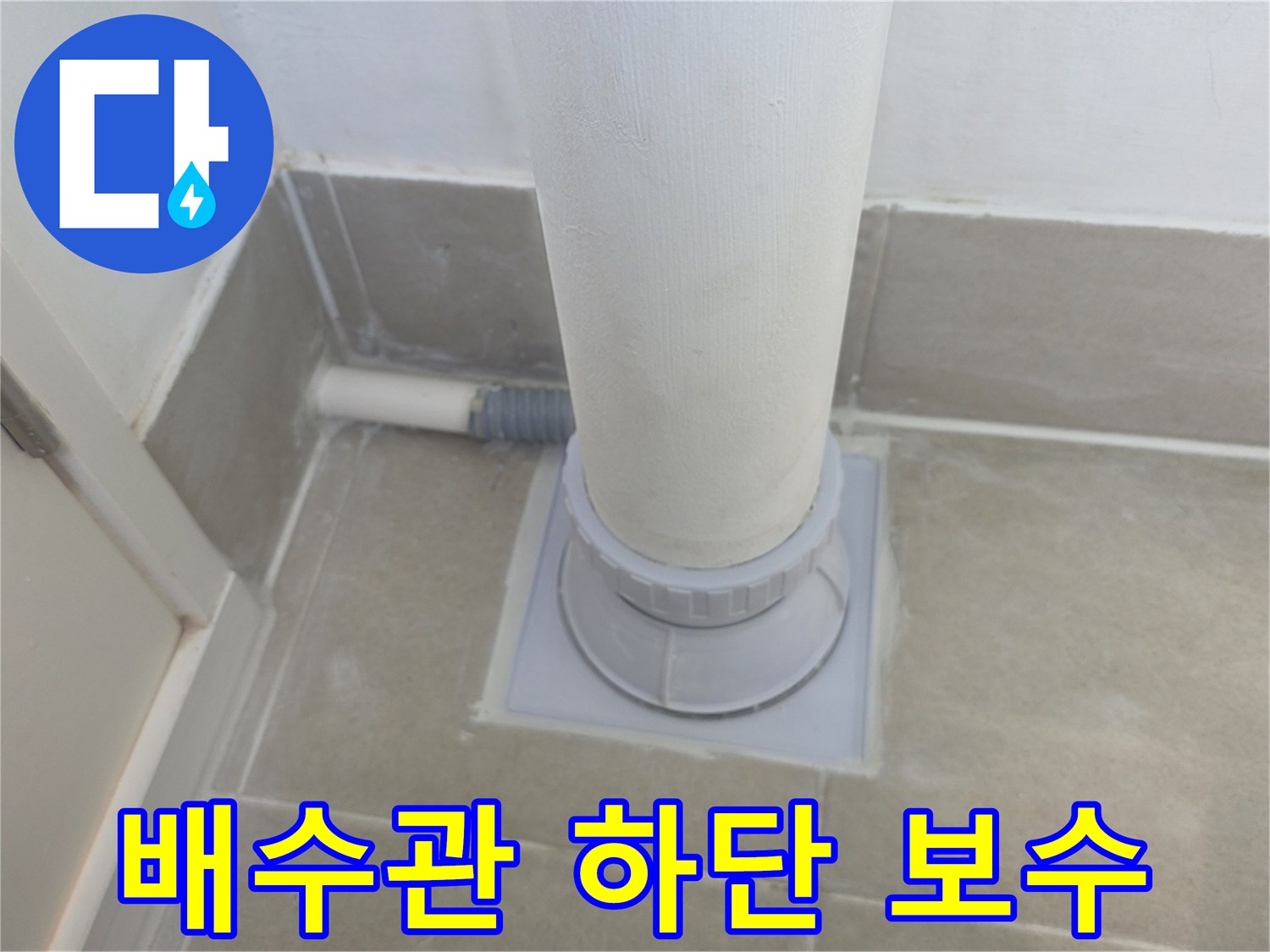 우수관-주변-타일-및-배관-커버-방수-시공-결과