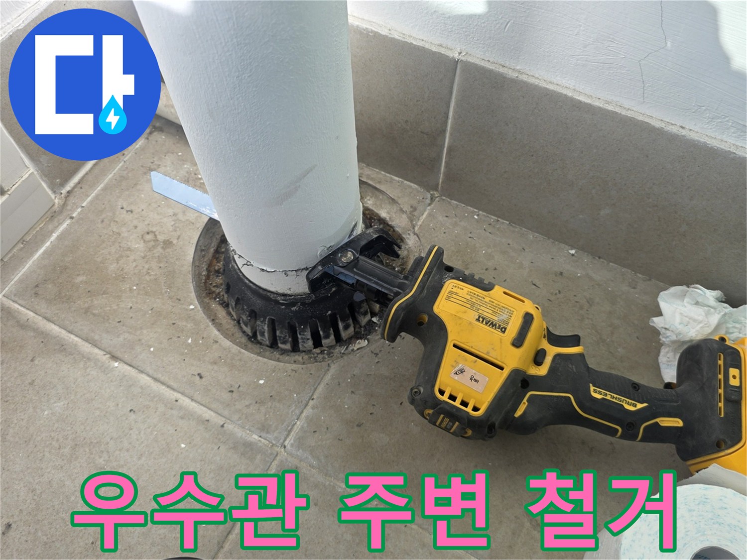 전동 공구를 활용한-우수관 하단부 마감재 제거 현장