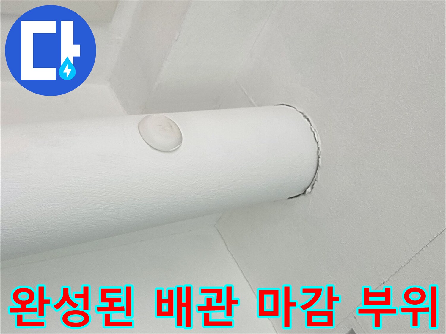 하얀색으로 깔끔하게 마무리된 우수관과 천장 연결부 사진