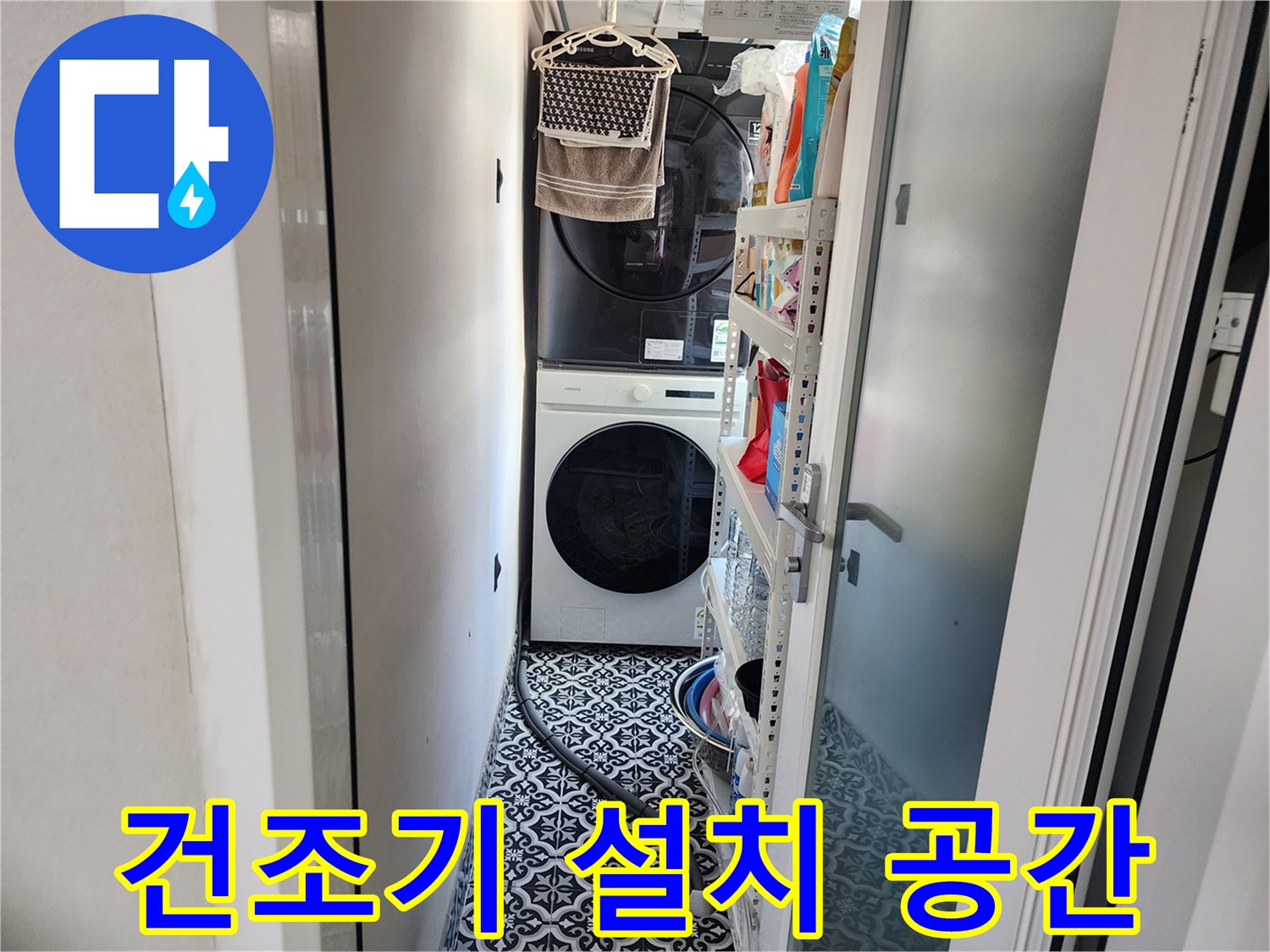 건조기와 세탁기가 배치된 좁은 세탁실 내부 모습입니다.