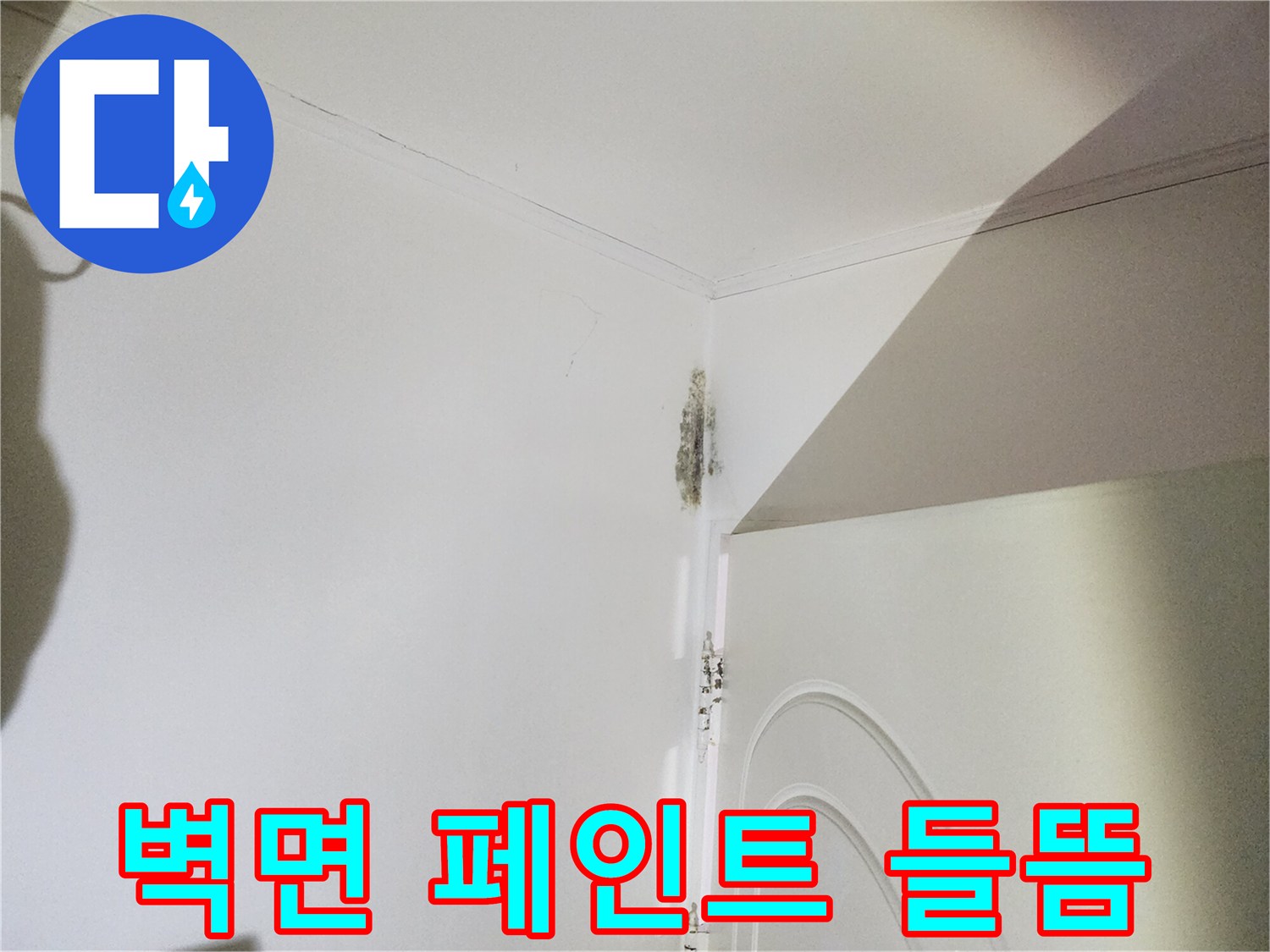 은평구 신사동 현장-습기로 인해 부풀어 오른 벽면 마감